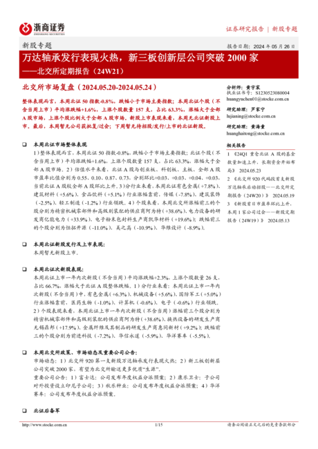 北交所定期报告(24W21):万达轴承发行表现火热新三板创新层公司突破2000家